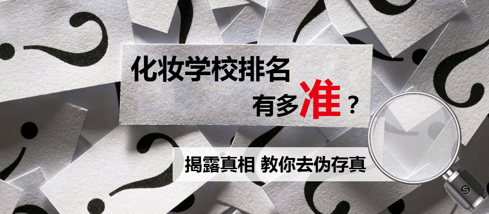 上海化妝學校排名孰真孰假