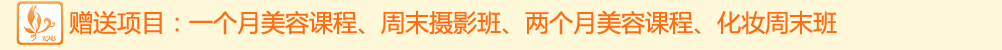 贈送項目：一個月美容課程、周末攝影班、兩個月美容課程、化妝周末班 