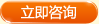 立即咨詢