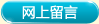 網上留言