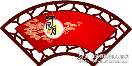 上海柯模思化妝學校2013年中秋節放假通知