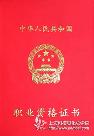 高級化妝資格證書_上海柯模思化妝學(xué)校