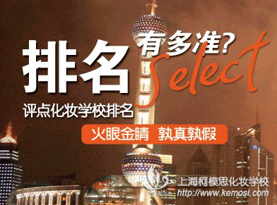 中國化妝學校排名前十有哪些？去哪個學校最好呢？