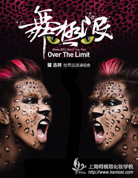 羅志祥演唱會(huì)上海柯模思化妝學(xué)校化妝實(shí)戰(zhàn)演練