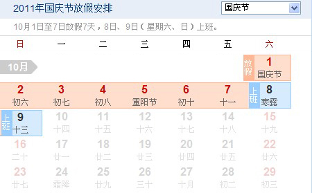2011國慶節(jié)放假時間的安排通知