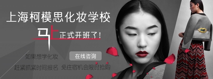 柯模思化妝學校