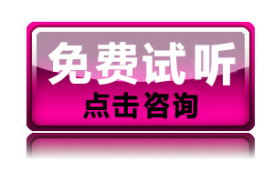 免費試聽